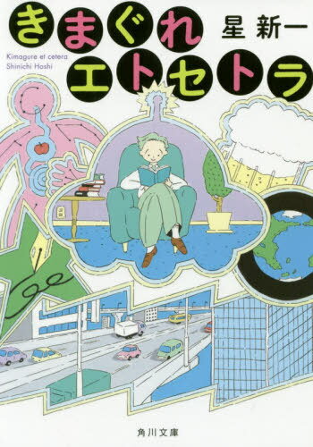 [書籍のメール便同梱は2冊まで]/きまぐれエトセトラ[本/雑誌] (角川文庫) / 星新一/〔著〕