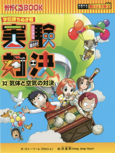 実験対決 学校勝ちぬき戦[本/雑誌] 32 (かがくるBOOK 科学実験対決漫画) / 洪鐘賢/絵 〔HANA韓国語教育研究会/訳〕のサムネイル
