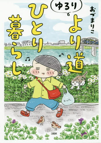 [書籍のメール便同梱は2冊まで]/ゆるりより道ひとり暮らし[本/雑誌] / おづまりこ/著