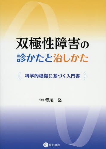 双極性障害の診かたと治しかた 科学的根拠[本/雑誌] / 寺尾岳/著