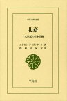 北斎 十八世紀の日本美術 / 原タイトル:Hokousai[本/雑誌] (東洋文庫) / エドモン・ド・ゴンクール/著 隠岐由紀子/訳