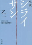 小説シライサン[本/雑誌] (角川文庫) / 乙一/〔著〕