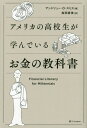 アメリカの高校生が学んでいるお金の教科書 / 原タイトル:Financial Literacy for Millennials 本/雑誌 / アンドリュー O スミス/著 桜田直美/訳