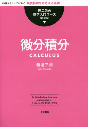 微分積分[本/雑誌] (理工系の数学入門コース) / 和達三樹/著