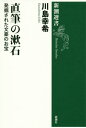 直筆の漱石 発掘された文豪のお宝 本/雑誌 (新潮選書) / 川島幸希/著