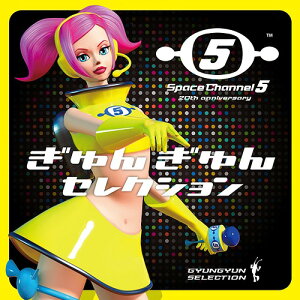 スペースチャンネル5★20th anniversary「ぎゅんぎゅんセレクション」[CD] / ゲーム・ミュージック