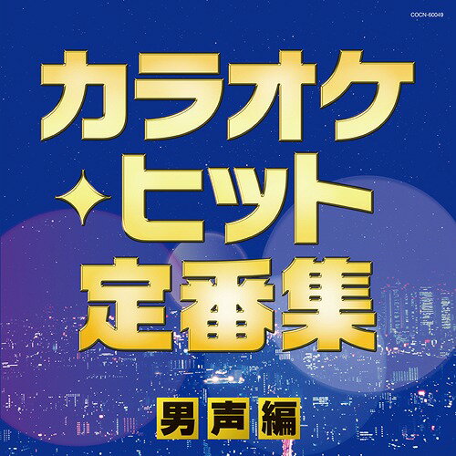 ザ・ベスト カラオケ・ヒット定番集～男声編～[CD] / オムニバス