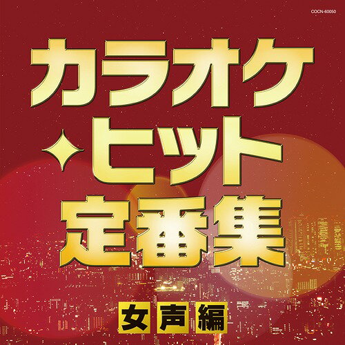 ザ・ベスト カラオケ・ヒット定番集～女声編～[CD] / オムニバス