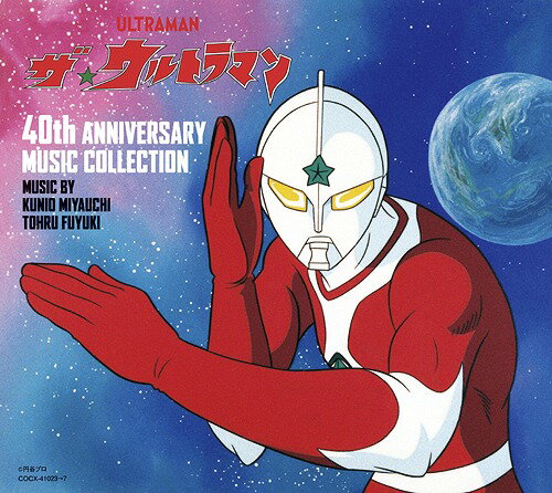 ザ☆ウルトラマン 40th ANNIVERSARY MUSIC COLLECTION[CD] / 特撮 (音楽: 宮内国郎・冬木透)