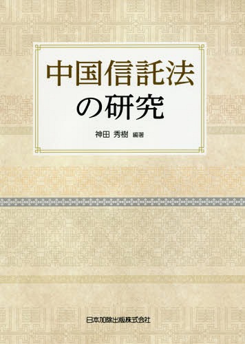 中国信託法の研究[本/雑誌] / 神田秀樹/編著