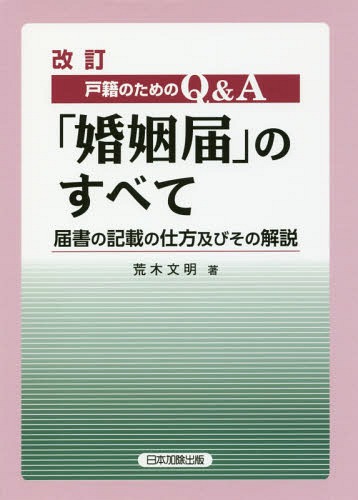 ご注文前に必ずご確認ください＜商品説明＞＜収録内容＞第1 概説第2 婚姻の実質的成立要件第3 婚姻の形式的成立要件第4 婚姻届出の受理万は不受理第5 婚姻の効果第6 婚姻の無効・取消し第7 婚姻による戸籍の変動第8 渉外婚姻の報告的届出第9 戸籍の処理第10 婚姻届書の記載方法事例＜商品詳細＞商品番号：NEOBK-2145376Araki Fumiaki / Cho / ”Konin Todoke” No Subete Kaitei Todoke Sho No Kisai No Tsukamatsu (Koseki No Tame No Q & a)メディア：本/雑誌重量：340g発売日：2017/09JAN：9784817844262「婚姻届」のすべて 改訂 届書の記載の仕[本/雑誌] (戸籍のためのQ&A) / 荒木文明/著2017/09発売