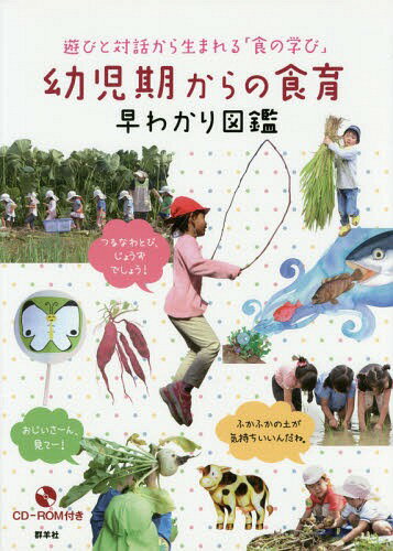 幼児期からの食育 早わかり図鑑[本/雑誌] (遊びと対話から生まれる「食の学び」) / 群羊社