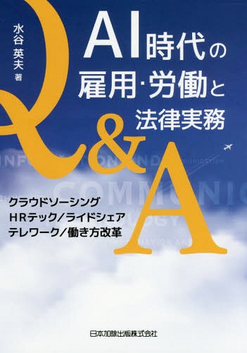 AI時代の雇用・労働と法律実務Q&A クラウドソーシング/HRテック/ライドシェア/テレワーク/働き方改革 / 水谷英夫/著