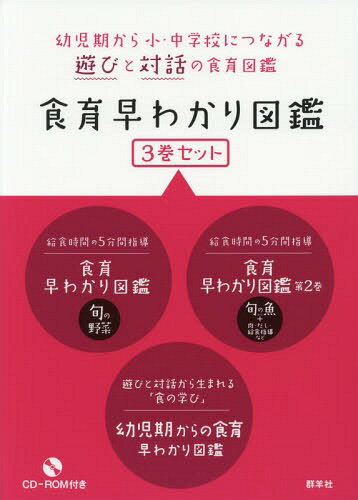 食育早わかり図鑑 3巻セット[本/雑誌] / 群羊社