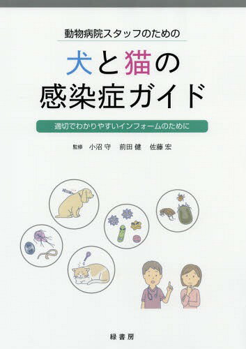 動物病院スタッフのための犬と猫の感染症ガイド 適切でわかりやすいインフォームのために[本/雑誌] / 小沼守/監修 前田健/監修 佐藤宏/監修