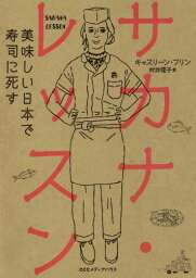 サカナ・レッスン 美味しい日本で寿司に死す[本/雑誌] / キャスリーン・フリン/著 村井理子/訳