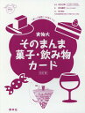 実物大そのまんま菓子 飲み物カード 改訂 本/雑誌 (群羊社のたのしい食育教材シリーズ) / 足立己幸/監修 針谷順子/著