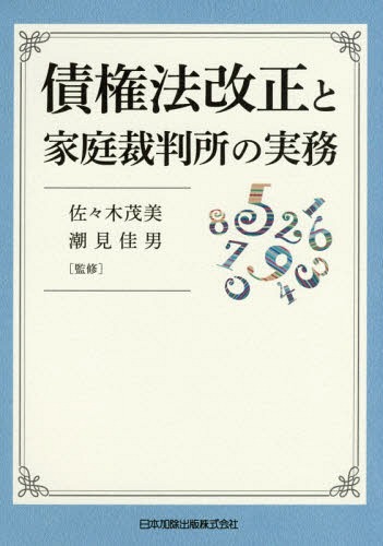 債権法改正と家庭裁判所の実務[本/雑誌] / 佐々木茂美/監修 潮見佳男/監修