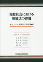 高齢社会における相続法の課題 本/雑誌 / 新 アジア家族法三国会議/編 申榮鎬/〔ほか執筆〕