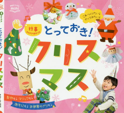 ご注文前に必ずご確認ください＜商品説明＞子ども、大人も、みんなが心躍るクリスマス♪ツリーやサンタクロースの製作、部屋飾りに年齢別あそびやマジックなどなど...楽しいアイデアをぎゅっとまとめてお届けします。クリスマスはこの一冊におまかせ!＜収録内容＞クリスマスエピソード作ろう!やってみよう!飾ろう!楽しもう!遊ぼう!歌おう!コピー用型紙集＜商品詳細＞商品番号：NEOBK-2418987Pot Henshu Bu / Hen / Totteoki! Christmas (Pot Books Mini)メディア：本/雑誌重量：340g発売日：2019/10JAN：9784805402863とっておき!クリスマス[本/雑誌] (Potブックスmini) / ポット編集部/編2019/10発売