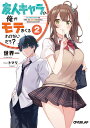 ご注文前に必ずご確認ください＜商品説明＞学園一の美少女である池冬華と『ニセモノ』の恋人を演じる俺・友木優児。不良と思われている俺に、冬華は今日も人目をはばからずイチャイチャしてくる。主人公キャラの池春馬や真桐先生など、理解してくれる人も中にはいるが、目つきの悪さ故に周囲から怖がられているのは相変わらず。春馬の幼馴染である葉咲夏奈も、俺のことを認めてくれない人の一人だ。だがある日、俺は夏奈に呼び出されることになる。待っていた夏奈が放った台詞は—「ごめんなさい!お友達から始めさせてください!」...告白もしていないのに振られたんだが?友人キャラがおくるすんなりいかない学園ラブコメ、第2弾!＜商品詳細＞商品番号：NEOBK-2419135Sekaiichi Tom Osabe / Yujin Chara no ore ga motemakuru wake nai daro? 2 (Overlap Bunko) [Light Novel]メディア：本/雑誌重量：150g発売日：2019/11JAN：9784865545715友人キャラの俺がモテまくるわけないだろ?[本/雑誌] 2 (オーバーラップ文庫) (文庫) / 世界一/著2019/11発売