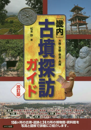 畿内 古墳探訪ガイド 大阪・京都・奈良・兵庫[本/雑誌] / 松本弥/著