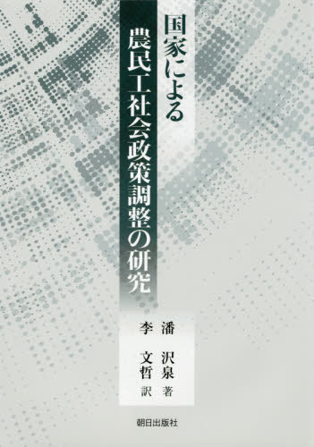 国家による農民工社会政策調整の研究[本/雑誌] / 潘沢泉/著 李文哲/訳