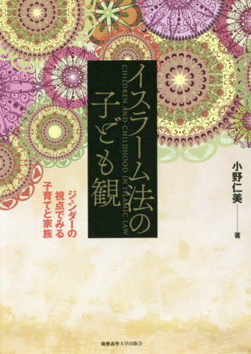 ご注文前に必ずご確認ください＜商品説明＞世界のムスリム人口が増加するなか、ムスリムの日常生活における規範を記すイスラーム法を、「子ども」や「家族」、「子育て」をキーワードに、ジェンダー視点を交えて考察する。＜収録内容＞序論(法学書を子ども観から読み解く—本書の目的本書の特徴と意義 ほか)第1章 人間の成長段階と法的能力(イスラーム法における子どもの概念身体的成熟と法的能力の変化 ほか)第2章 父の権限と子への義務(実子の確定子の宗教と新生児儀礼 ほか)第3章 母の役割と「子の利益」(母の授乳は義務なのか乳母の雇用をめぐる問題 ほか)第4章 子どもへのクルアーン教育(子どもへの教育を示す言葉クルアーン教師の雇用規定 ほか)結論—イスラーム法の子ども観が映すもの＜アーティスト／キャスト＞小野仁美(演奏者)＜商品詳細＞商品番号：NEOBK-2433335ONO HITOMI / Cho / Islam Ho No Kodomo Kan Gender No Shiten De Miru Kosodate to Kazokuメディア：本/雑誌発売日：2019/11JAN：9784766426410イスラーム法の子ども観 ジェンダーの視点でみる子育てと家族[本/雑誌] / 小野仁美/著2019/11発売