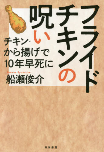 フライドチキンの呪い チキン・から揚げで10年早死に[本/雑誌] / 船瀬俊介/著