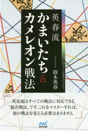 英春流かまいたち&カメレオン戦法[本/雑誌] (マイナビ将棋BOOKS) / 鈴木英春/著