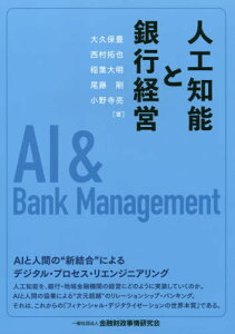 人工知能と銀行経営[本/雑誌] / 大久保豊/著 西村拓也/著 稲葉大明/著 尾藤剛/著 小野寺亮/著