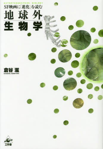 地球外生物学 SF映画に「進化」を読む[本/雑誌] / 倉谷滋/著