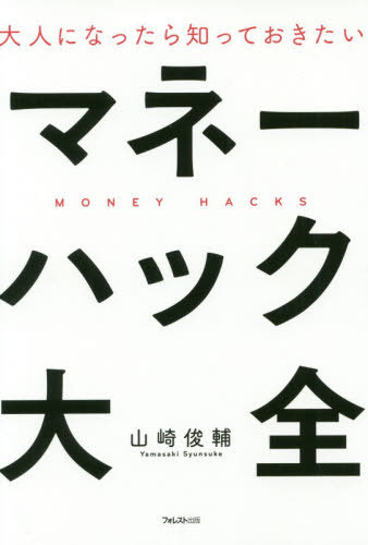 大人になったら知っておきたいマネーハック大全[本/雑誌] / 山崎俊輔/著