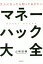 大人になったら知っておきたいマネーハック大全[本/雑誌] / 山崎俊輔/著