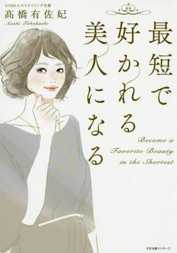 ご注文前に必ずご確認ください＜商品説明＞品良く、若々しく、女性らしい「髪、メイク、服、小物、しぐさ」のスキル教えます。知るだけで好感度が増す、大人のための「見た目」の法則。＜収録内容＞序章 何歳でも、見た目は生きやすさにつながる第1章 「きれい」と「好感度」のベースは髪第2章 大人のメイクはくすみ対策で決まる第3章 年相応の服より老けて見えない服第4章 アイテムで女らしさをプラスする第5章 美人の雰囲気はしぐさでつくる＜商品詳細＞商品番号：NEOBK-2433853Takahashi Arisa Hi / Cho / Saitan De Sukareru Bijin Ni Naruメディア：本/雑誌重量：340g発売日：2019/11JAN：9784799108598最短で好かれる美人になる[本/雑誌] / 高橋有佐妃/著2019/11発売