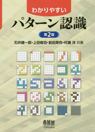 わかりやすいパターン認識[本/雑誌] / 石井健一郎/共著 上田修功/共著 前田英作/共著 村瀬洋/共著