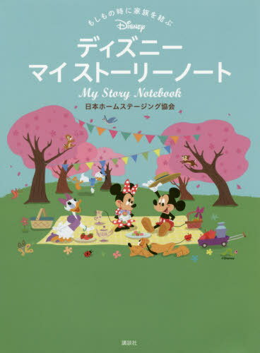 もしもの時に家族を結ぶディズニーマイストーリーノート[本/雑誌] / 日本ホームステージング協会/監修