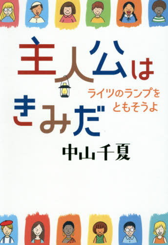 主人公はきみだ ライツのランプをともそうよ[本/雑誌] / 中山千夏/著のサムネイル
