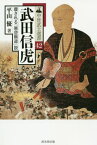 武田信虎 覆される「悪逆無道」説[本/雑誌] (中世武士選書) / 平山優/著