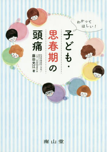 わかってほしい!子ども・思春期の頭痛[本/雑誌] / 藤田光江/著のサムネイル