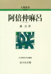 阿倍仲麻呂[本/雑誌] (人物叢書 新装版 通巻298) / 森公章/著