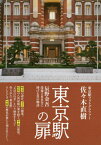 東京駅の扉 辰野金吾没後100年に捧げる31の物語[本/雑誌] / 佐々木直樹/著