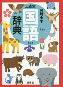 三省堂 例解小学国語辞典[本/雑誌] [第7版] / 田近洵一/編