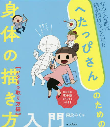 へたっぴさんのための身体の描き方入門 なんでお前は絵が描けないんだ!? アタリの取り方編[本/雑誌] / 森永みぐ/著のサムネイル