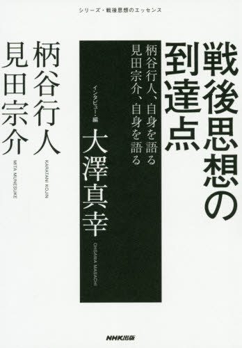 ご注文前に必ずご確認ください＜商品説明＞戦後思想の二つの頂点—柄谷行人と見田宗介。60年安保から「壁」崩壊、原発問題から憲法問題まで、両者は戦後の様々な出来事に即応して思考を紡いできた。他方で両者の理論は、海外の思想と創造的かつ対等に相互作用する強靱な普遍性をも帯びている。二人の思想のポイントとは何か?二人は日本人と人類の未来をどう捉えているのか?巧みなインタビューと解説で、二人の思考の軌跡と今後の展望を浮かび上がらせる。＜収録内容＞1 『世界史の構造』への軌跡、そして「日本論」へ—柄谷行人×大澤真幸(言葉への独特の感覚漱石のどこに注目したのか?「ルネサンス的」文学とは何か? ほか)2 近代の矛盾と人間の未来—見田宗介×大澤真幸(森羅万象の空—戦争体験の最後の世代社会学というアリーナ—『価値意識の理論』(一九六六年)“人生のひしめき”としての社会—『まなざしの地獄』(一九七三年) ほか)終章 交響するD—大澤真幸(交響するD意味の呪縛“他者”の二重の謎 ほか)＜アーティスト／キャスト＞柄谷行人(演奏者)＜商品詳細＞商品番号：NEOBK-2434323E Taniki Jin / Cho Mita Hajime Kai / Cho Osawa Masaki / Interview Hen / Sengo Shiso No Totatsu Ten Gara Taniki Jin Jishin Wo Kataru Mita Hajime Kai Jishin Wo Kataru (Series Sengo Shiso No Essence)メディア：本/雑誌重量：340g発売日：2019/11JAN：9784140818022戦後思想の到達点 柄谷行人、自身を語る 見田宗介、自身を語る[本/雑誌] (シリーズ・戦後思想のエッセンス) / 柄谷行人/著 見田宗介/著 大澤真幸/インタビュー・編2019/11発売