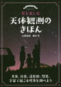 星を楽しむ天体観測のきほん 月食、日食、流星群、彗星、宇宙で起こる現象を調べよう[本/雑誌] / 大野裕明/著 榎本司/著