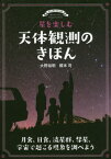 星を楽しむ天体観測のきほん 月食、日食、流星群、彗星、宇宙で起こる現象を調べよう[本/雑誌] / 大野裕明/著 榎本司/著