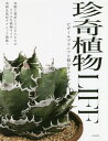 ご注文前に必ずご確認ください＜商品説明＞実際に栽培している人たちのリアルな植物ライフ。実例&栽培テクニック満載!＜収録内容＞1章 珍奇植物と暮らすアイデア サボテン、多肉植物編(Shabomaniac!—サボテン、多肉植物米澤圭一郎—サボテン、多肉植物 ほか)2章 珍奇植物と暮らすアイデア 雨林植物、ラン、シダ編(長谷圭祐—雨林植物、アグラオネマ、ベゴニア渕上佳昭—アグラオネマ・ピクタム ほか)3章 珍奇植物と働く(mignion maison(ミニヨン・メゾンヘアサロン)—ビカクシダhair natty(ヘアナッティヘアサロン)—ティランジア ほか)4章 珍奇植物の鉢(TOKYamane ほか)＜アーティスト／キャスト＞日本文芸社(演奏者)＜商品詳細＞商品番号：NEOBK-2434363Nihombungeisha / Hen / Chinki Shokubutsu LIFE Visa Rupurantsu to Kurasu Idea Jissai Ni Saibai Shiteiru Hito Tachi No Realna Shokubutsu Life Jitsurei & Saibai Technique Mansai!メディア：本/雑誌重量：340g発売日：2019/11JAN：9784537217346珍奇植物LIFE ビザールプランツと暮らすアイデア 実際に栽培している人たちのリアルな植物ライフ実例&栽培テクニック満載![本/雑誌] / 日本文芸社/編2019/11発売