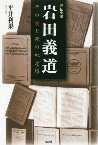 岩田義道 その愛と死の紀念塔 評伝小説[本/雑誌] / 平井利果/著