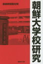 朝鮮大学校研究[本/雑誌] (産経NF文庫) / 産経新聞取材班/著